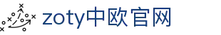 zoty中欧·(中国有限公司)官方网站